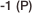 -1 (P)